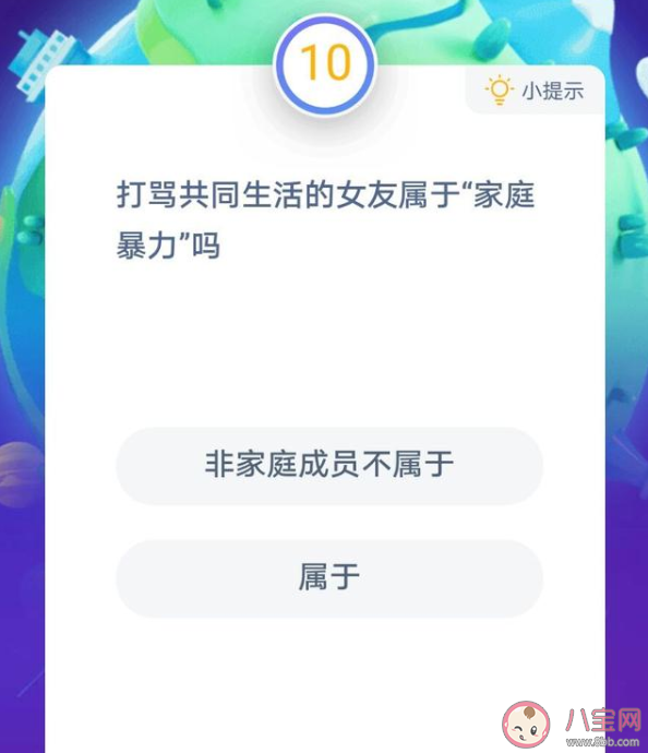 欺負(fù)一起生活的對象算家庭暴力嗎 螞蟻莊園11月25日答案最新