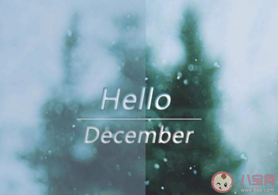 12月第一天的心情句子配圖 12月第一天圖片發朋友圈說說