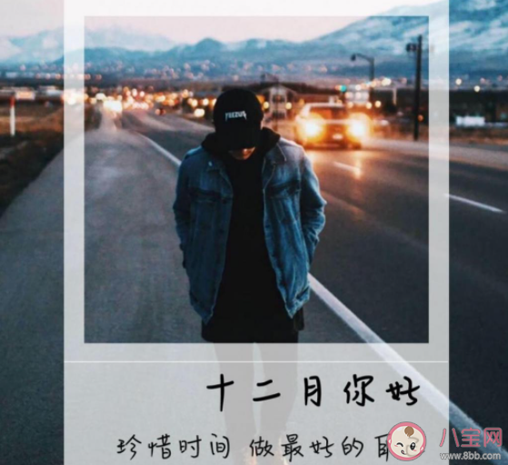 12月第一天的心情句子配圖 12月第一天圖片發朋友圈說說