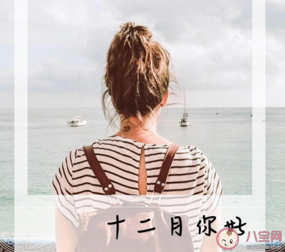 12月第一天的心情句子配圖 12月第一天圖片發朋友圈說說