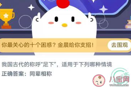 在我國古代的稱呼足下適用于下列哪種情境 最新螞蟻莊園11月25日答案