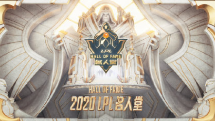 LPL名人堂提名要哪些條件 LPL名人堂評(píng)選流程步驟