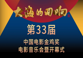 第33屆金雞獎嘉賓陣容 金雞獎開幕式節目單內容