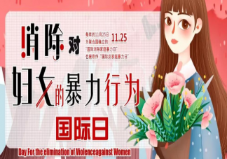 2020國際消除家庭暴力日主題是什么 關于家暴這些都是誤區