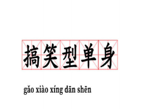 搞笑型單身是什么意思 幽默為什么容易吸引到別人