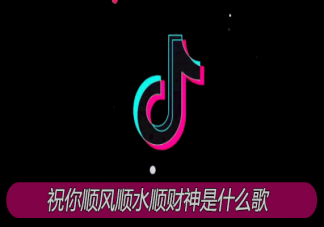 祝你順風(fēng)順?biāo)権?cái)神祝你朝朝暮暮有人疼是什么歌 《祝你順風(fēng)順?biāo)権?cái)神》完整版歌詞在線試聽(tīng)