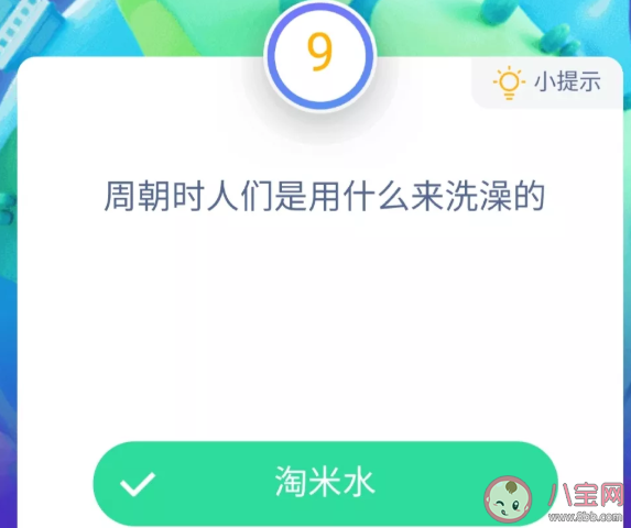 生活在周朝時人們用什么來洗澡 最新螞蟻莊園小課堂11月27日答案