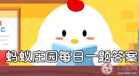 生活在周朝時人們用什么來洗澡 最新螞蟻莊園小課堂11月27日答案