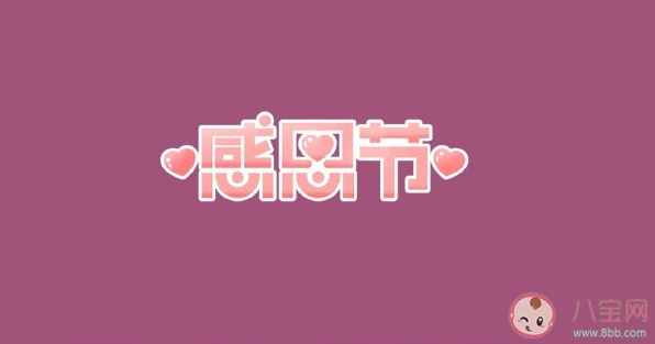 感恩節(jié)可愛的文案句子 適合今日感恩節(jié)朋友圈文案說(shuō)說(shuō)