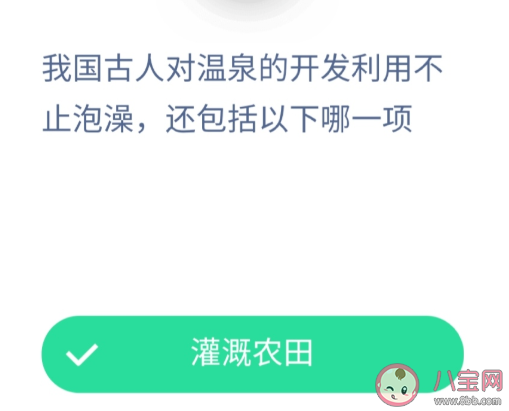 2020螞蟻莊園11月27日答案匯總 古人對溫泉的開發利用不止泡澡還包括 2020螞蟻莊園11月27日答案匯總 古人對溫泉的開發利用不止泡澡還包括