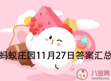 2020螞蟻莊園11月27日答案匯總 古人對溫泉的開發利用不止泡澡還包括 2020螞蟻莊園11月27日答案匯總 古人對溫泉的開發利用不止泡澡還包括