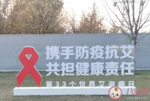 2020世界艾滋病日主題活動(dòng)報(bào)道美篇 2020世界艾滋病日宣傳活動(dòng)新聞稿