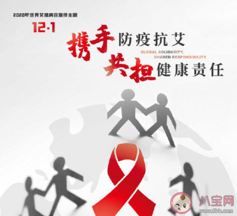 2020世界艾滋病日主題活動(dòng)報(bào)道美篇 2020世界艾滋病日宣傳活動(dòng)新聞稿