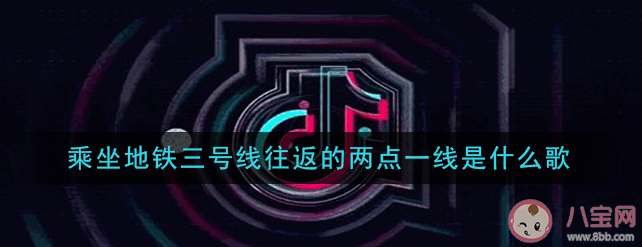 乘坐地鐵三號線往返的兩點一線是什么歌 《三號線》完整版歌詞在線試聽