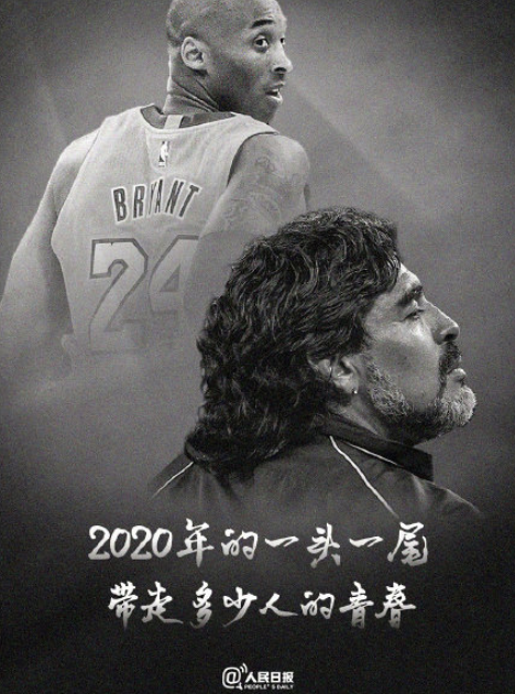 為什么說2020一頭一尾兩代人的記憶 科比和馬拉多納相繼離世