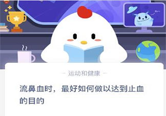 流鼻血時(shí)最好如何做以達(dá)到止血的目的 螞蟻莊園11月26日答案最新