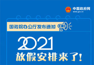 2021元旦節放假安排休幾天 2021部分節假日放假安排表
