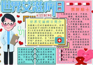 世界艾滋病日有意義的手抄報圖片大全 世界艾滋病日簡單手抄報模板素材內容