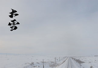 2020大雪節氣早安心語發朋友圈配圖 2020大雪早上好的朋友圈圖片說說