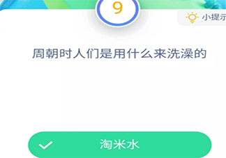 生活在周朝時(shí)人們用什么來洗澡 最新螞蟻莊園小課堂11月27日答案