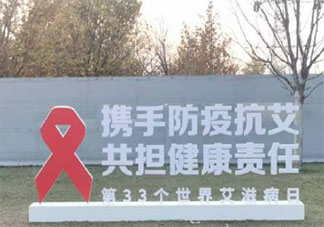 2020世界艾滋病日主題活動報道美篇 2020世界艾滋病日宣傳活動新聞稿