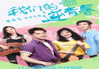 《我們的逆青春》追劇日歷 《我們的逆青春》結局是什么