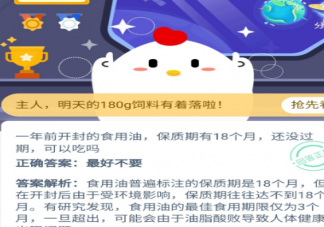 一年前開封的食用油保質(zhì)期有18個(gè)月還沒過期可以吃嗎 支付寶螞蟻莊園11月26日問題