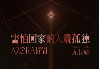 尤長靖新歌《害怕回家的人最孤獨》歌詞是什么 害怕回家的人最孤獨完整版歌詞在線試聽