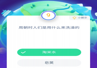 周朝時(shí)人們是用什么來洗澡的 螞蟻莊園小課堂11月27日答案最新