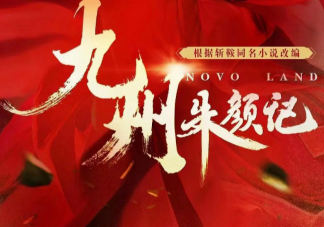 《九州朱顏記》結局是什么 《九州朱顏記》主要人物關系是怎樣的