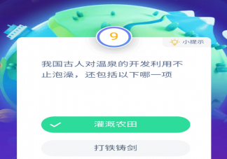 我國(guó)古人對(duì)溫泉的開發(fā)利用不止泡澡還包括以下哪一項(xiàng) 最新螞蟻莊園11月27日答案