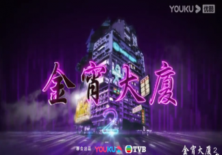 《金宵大廈2》什么時候播出 《金宵大廈2》講述了什么故事內(nèi)容
