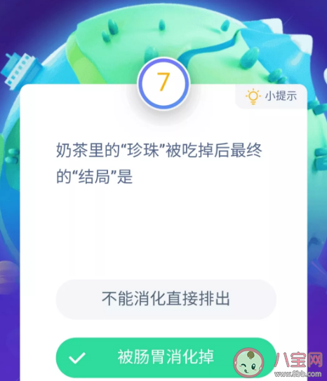 我們愛喝的奶茶里的“珍珠”被吃掉后最終的結局是 支付寶螞蟻莊園11月28日問題答案