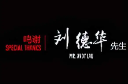 流浪地球2里會有劉德華嗎 劉德華會參演是真的嗎