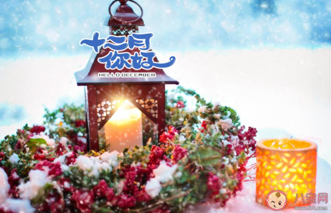 2020十二月你好圖片配文字 2020十二月你好帶圖文字說說 2020十二月你好圖片配文字 2020十二月你好帶圖文字說說