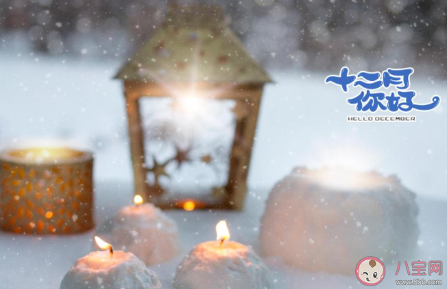 2020十二月你好圖片配文字 2020十二月你好帶圖文字說說 2020十二月你好圖片配文字 2020十二月你好帶圖文字說說