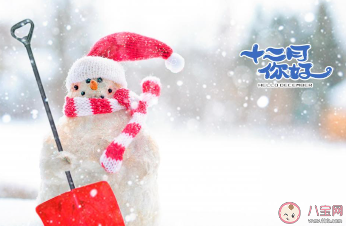 2020十二月你好圖片配文字 2020十二月你好帶圖文字說說 2020十二月你好圖片配文字 2020十二月你好帶圖文字說說