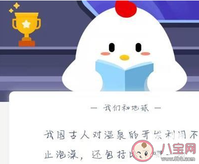 古代溫泉除了泡澡還可以做什么 螞蟻莊園古人對溫泉的開發(fā)利用還包括