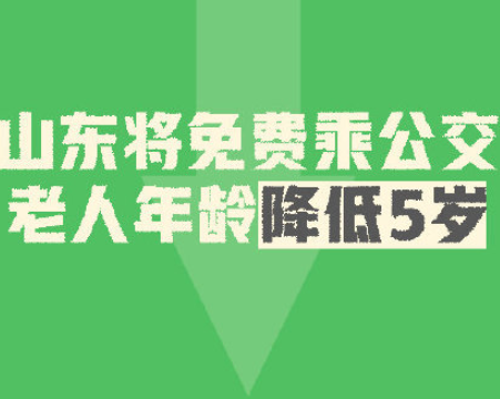 山東60歲以上老人可免費(fèi)乘坐公交 什么時(shí)候開始施行