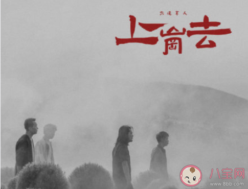 九連真人《上崗去》歌詞是什么 《上崗去》完整版歌詞在線聽歌