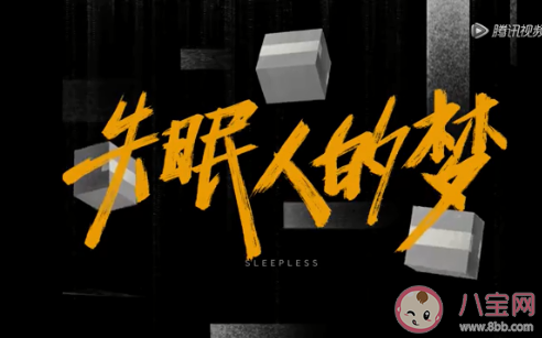 《失眠人的夢》白百何演的是誰 《失眠人的夢》講的是什么