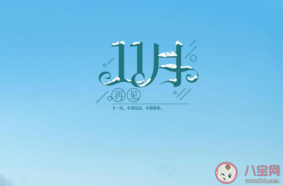 11月最后一天的心情句子配文 11月最后一天感言說說文字