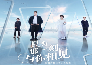 《只為那一刻與你相見》根據什么小說改編的 只為那一刻與你相見追劇日歷