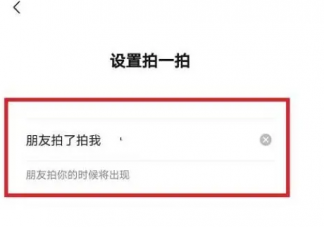 微信上面的拍一拍長(zhǎng)恨歌后綴怎么設(shè)置 長(zhǎng)恨歌拍一拍設(shè)置方法分享