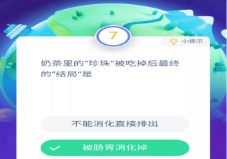 奶茶里的珍珠被吃掉后會最終結局是怎樣 螞蟻莊園11月28日答案最新