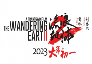 《流浪地球2》定檔什么時候播出 《流浪地球2》講述了什么故事