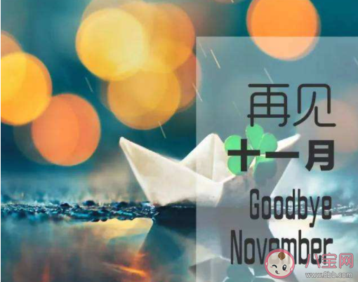 告別11月迎接12月的正能量句子大全 再見11月迎來12月的勵志說說語錄