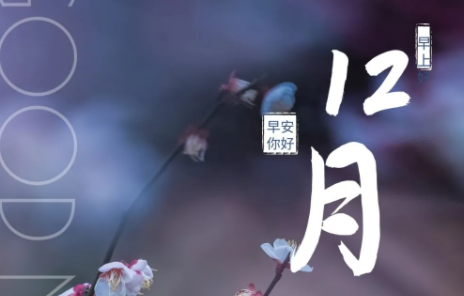 十二月你好正能量句子2020 12月加油的經典文案