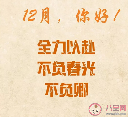 2020年十二月早安勵(lì)志語(yǔ)錄 十二月第一天精美圖片句子 2020年十二月早安勵(lì)志語(yǔ)錄 十二月第一天精美圖片句子