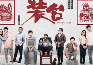 《裝臺》小說各人物大結(jié)局是什么 《裝臺》每個人的結(jié)局是什么